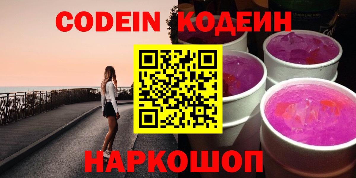 Кодеиновый сироп Lean Purple Drank  Вход с VPN  Нижнекамск 